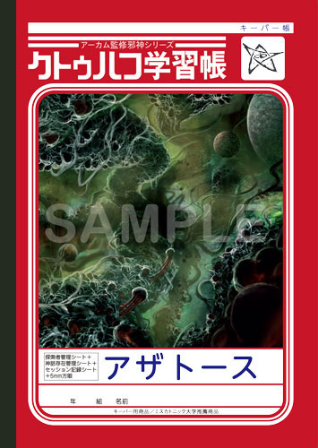 クトゥルフ学習帳 クトゥルフ神話TRPG ノート 第3弾 アザトース