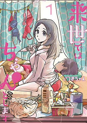来世ではちゃんとします 内田理央 塩野瑛久 平田雄也 野村尚平 富田健太郎 おばたのお兄さん