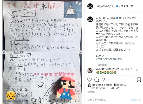 マキシマム ザ ホルモン ファンレター 子ども ナヲ スーパーマリオ