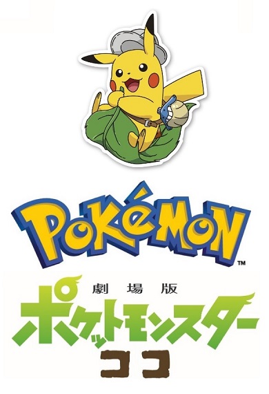 劇場版 ポケットモンスター ココ ロゴ