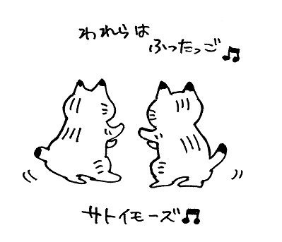 双子サトイモーズ