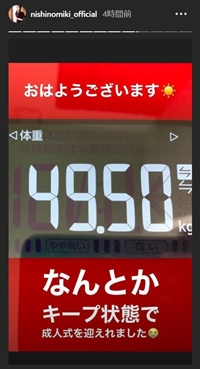 西野未姫 ダイエット 成人式 リバウンド 体重
