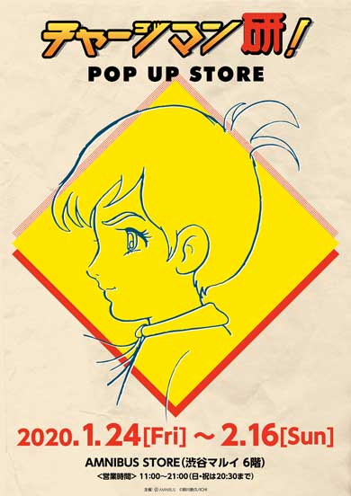 チャージマン研！  POP UP STORE グッズ AMNIBUS STORE コラボ ショップ
