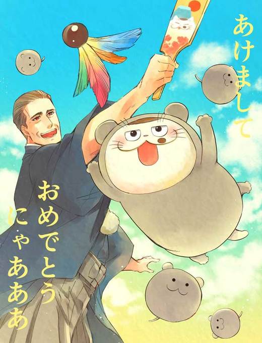 漫画 おじさまと猫 桜井海 ふくまる おじさま 第4巻 100万部