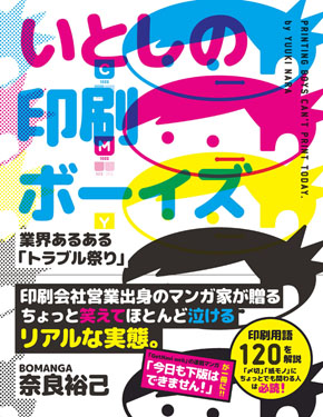 印刷ボーイズ 奈良裕己さんインタビュー