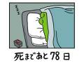 漫画「100日後に死ぬワニ」　のどかな寝正月の間にも淡々と進むカウントダウン“死まであと78日”
