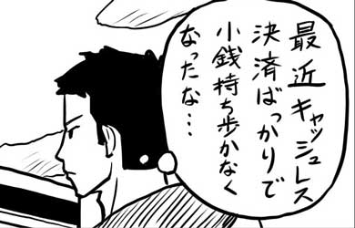 キャッシュレス 小銭 失敗 ペイ お金 くずす コンビニ 漫画