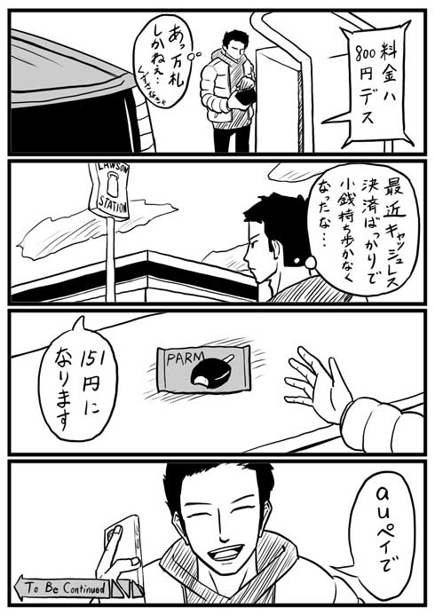キャッシュレス 小銭 失敗 ペイ お金 くずす コンビニ 漫画