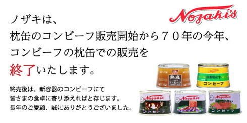専用　ノザキコンビーフ枕缶 ノザキのコンビーフ「枕缶」が70年の歴史に幕。今後のパッケージ