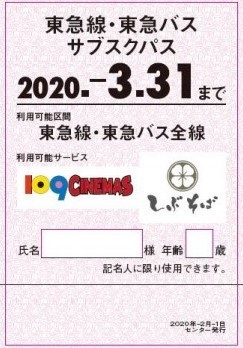 東急線・東急バス サブスクパス