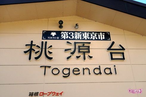 箱根 エヴァ コラボ