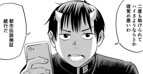 都市伝説検証してたら鬼と友達になりました 漫画