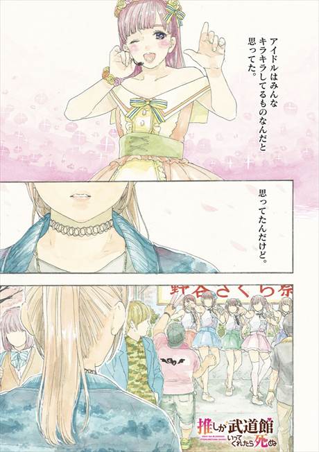 推しが武道館いってくれたら死ぬ