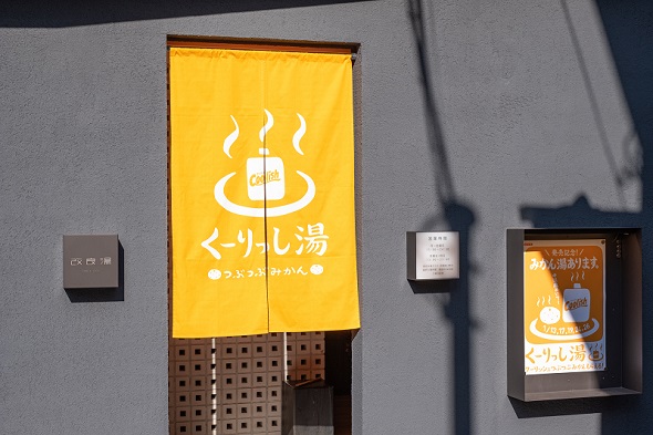 くーりっし湯
