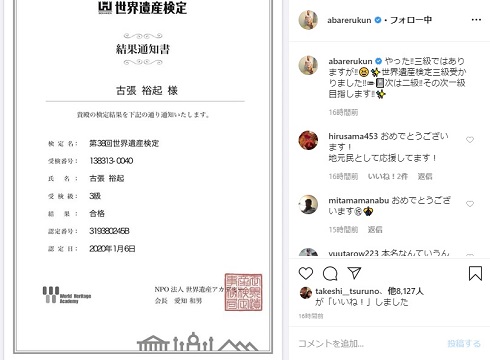 世界遺産検定 あばれる君 合格 本名