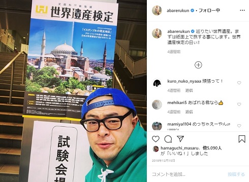 世界遺産検定 あばれる君