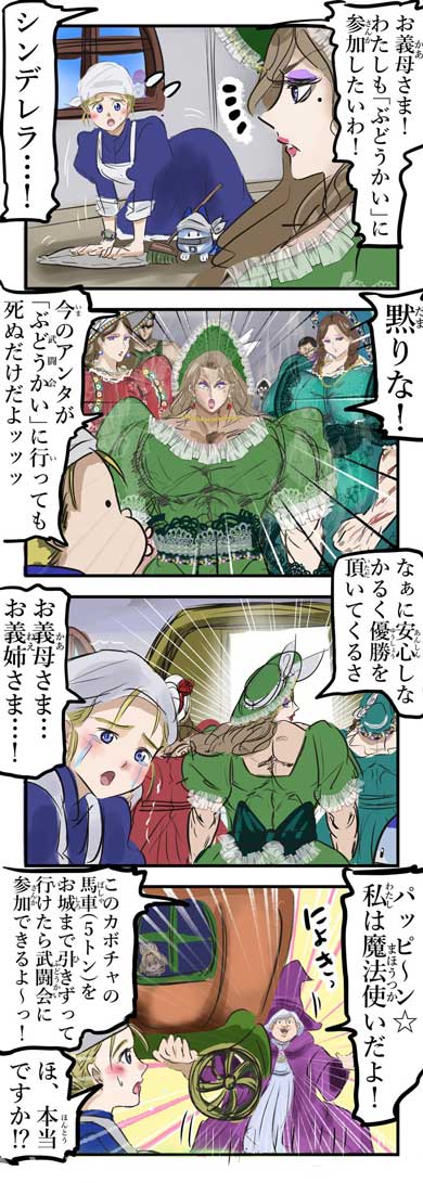 ぶどうかい シンデレラ 漫画 カコミスル ネタ ギャグ マッチョ 武闘会 筋肉