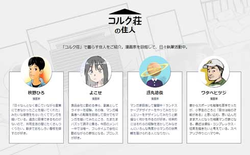 漫画家育成プロジェクト コルク荘 with OYO LIFE 共同生活 企画 週刊コンテンツ 漫画