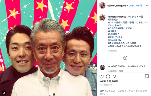 藤森慎吾 高田純次 誕生日 73歳 PS純金