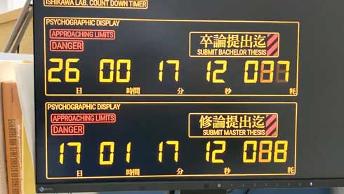 卒論提出 カウントダウン エヴァンゲリオン 自作 追い込み 急かしてくる