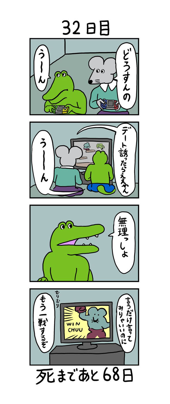 32日目