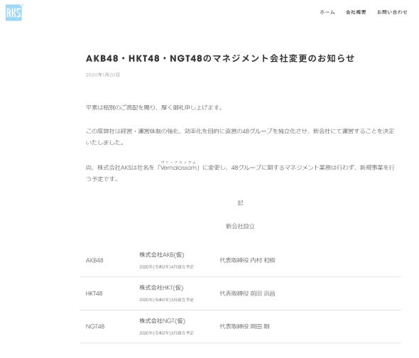 AKB48 HKT48 NGT48 AKS Vernalossom 社名 運営 変更