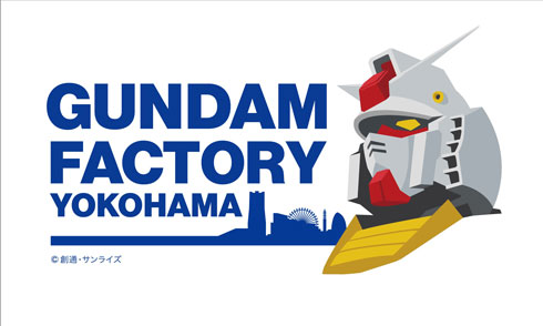 GUNDAM FACTORY YOKOHAMA 実物大 機動戦士ガンダム 40周年プロジェ クト 横浜市