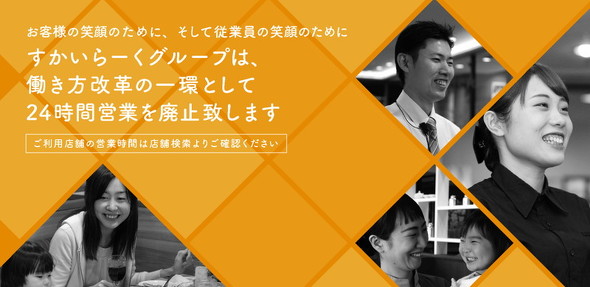 すかいらーくHD24時間営業廃止