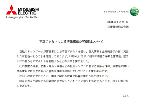 三菱電機 情報流出