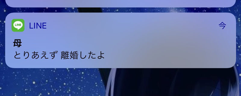 母「とりあえず離婚したよ」　ハッシュタグ「あなたに来たとんでもないLINE」に衝撃ツイート続々