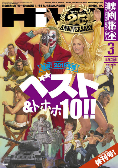 映画秘宝 2019年度 映画 ベスト10 2020年3月号 25周年記念号 休刊号