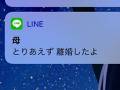 母「とりあえず離婚したよ」　ハッシュタグ「あなたに来たとんでもないLINE」に衝撃ツイート続々