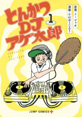 とんかつDJアゲ太郎 小山ゆうじろう DJアゲ太郎映画化 ワーナーブラザーズ配給 少年ジャンプ＋