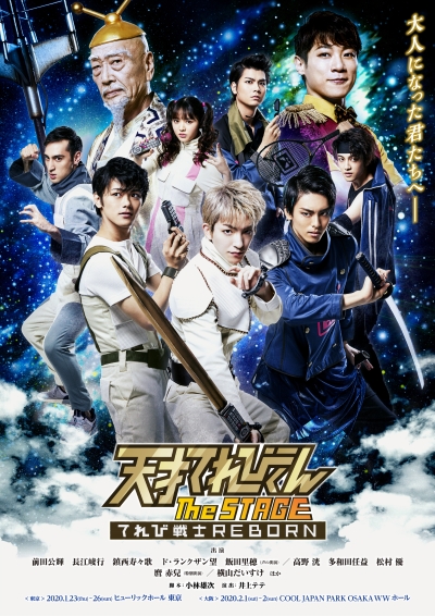 天才てれびくん  the STAGE てれび戦士REBORN 前田公輝 長江崚行 鎮西寿々歌 ド・ランクザン望