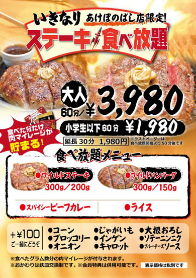 いきなりステーキ 食べ放題