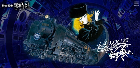 松本零士 緊急搬送 現在 イタリア 零時社 オフィシャルサイト ホームページ 銀河鉄道999 メーテル 星野鉄郎 イラスト