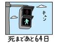 漫画「100日後に死ぬワニ」　男女の思いがすれ違う間も進むカウントダウン“死まであと64日”