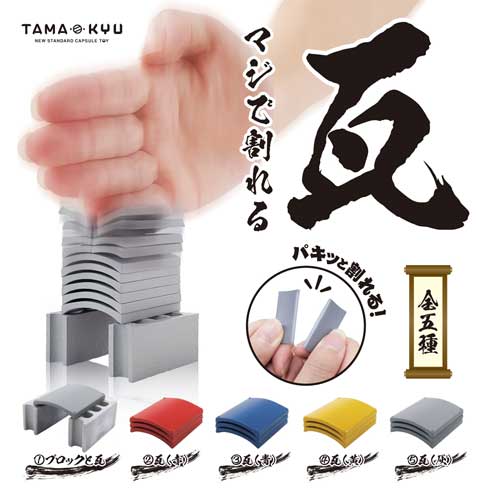 マジで割れる瓦 カプセルトイ 壊す 瓦 TAMA-KYU
