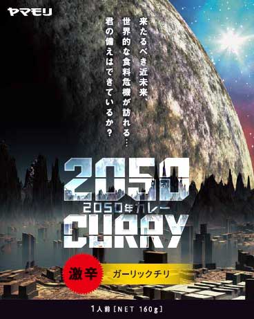 ヤマモリ 2050年カレー 植物性 代替肉 大豆 フェイクミート 次世代 レトルトカレー