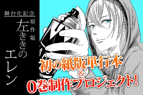 左ききのエレン かっぴー 単行本 クラウドファンディング ジャンプ+