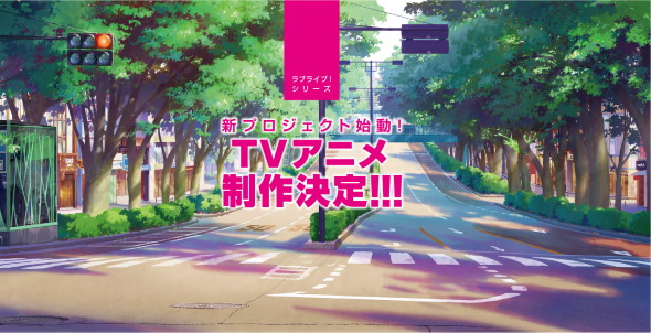 ラブライブ 新プロジェクト テレビアニメ 声優 オーディション 公募