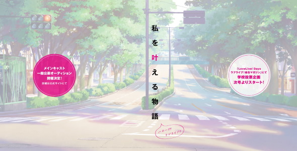 ラブライブ 新プロジェクト テレビアニメ 声優 オーディション 公募