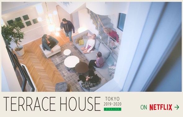 テラスハウス東京