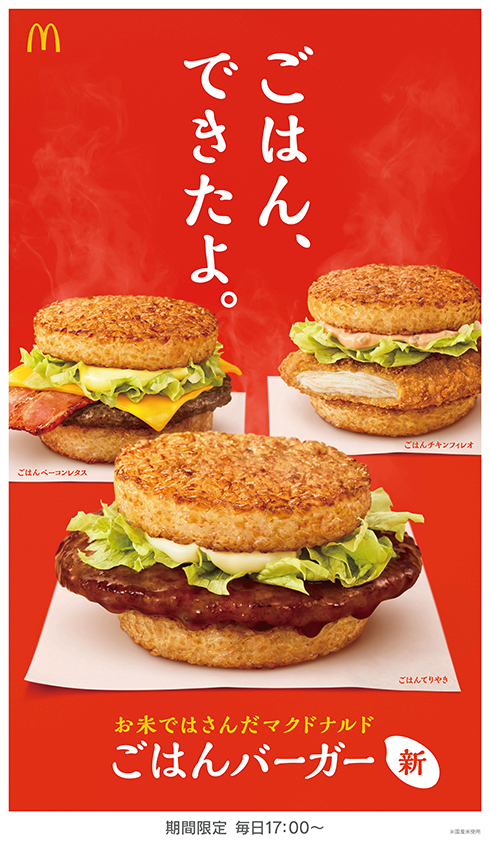 マクドナルド初となる「ごはんバーガー」3種類が夜マックで販売決定