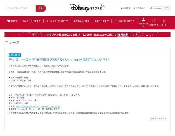 ディズニーストアが楽天とAmazonから撤退