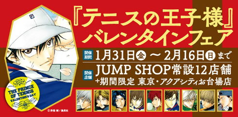 JUMP SHOPで「テニスの王子様」バレンタインフェア開催！ 今年も
