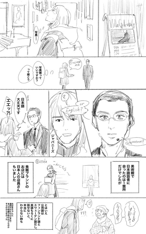 フィンランドへの一人旅