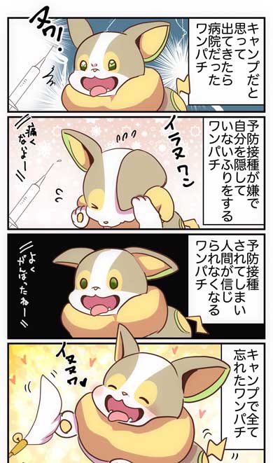 ポケモン 漫画 ワンパチ かわいい 4コマ イヌヌワン ぱこ