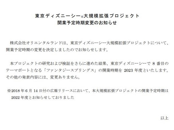 東京ディズニーシー新エリア開業延期