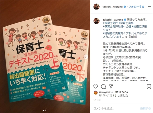 つるの剛士 保育士 受験資格 短大 インスタ Twitter テキスト